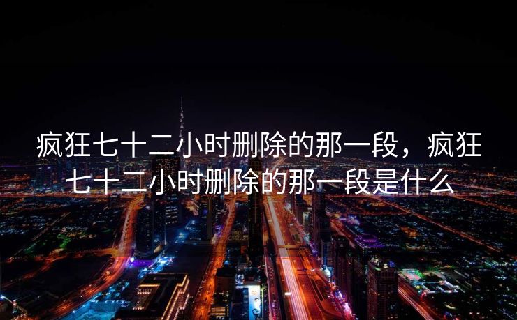 疯狂七十二小时删除的那一段，疯狂七十二小时删除的那一段是什么